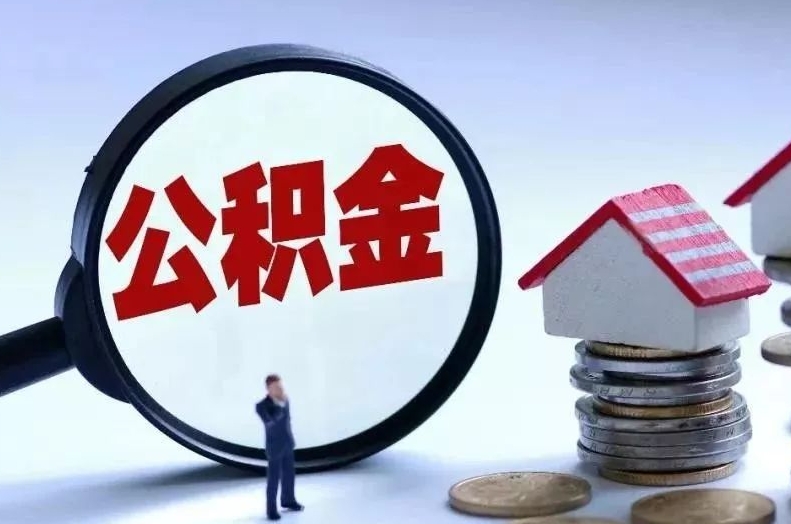 北海离职后公积金会怎么样（离职后的公积金）